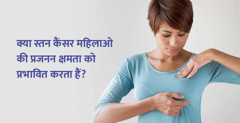 स्तन कैंसर (Breast Cancer) से महिला की प्रजनन क्षमता को कैसे बचाया जा सकता हैं?