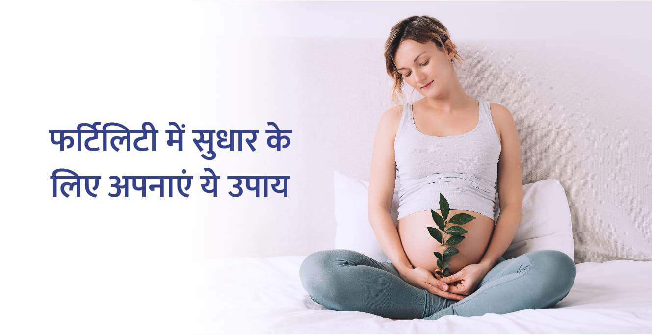 फर्टिलिटी में सुधार के लिए अपनाएं ये उपाय