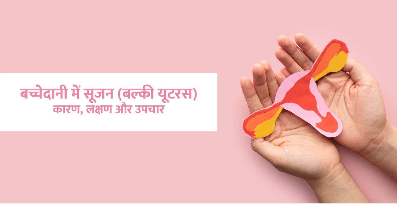 Bulky Uterus Meaning in Hindi: बच्चेदानी में सूजन का कारण, लक्षण और इलाज