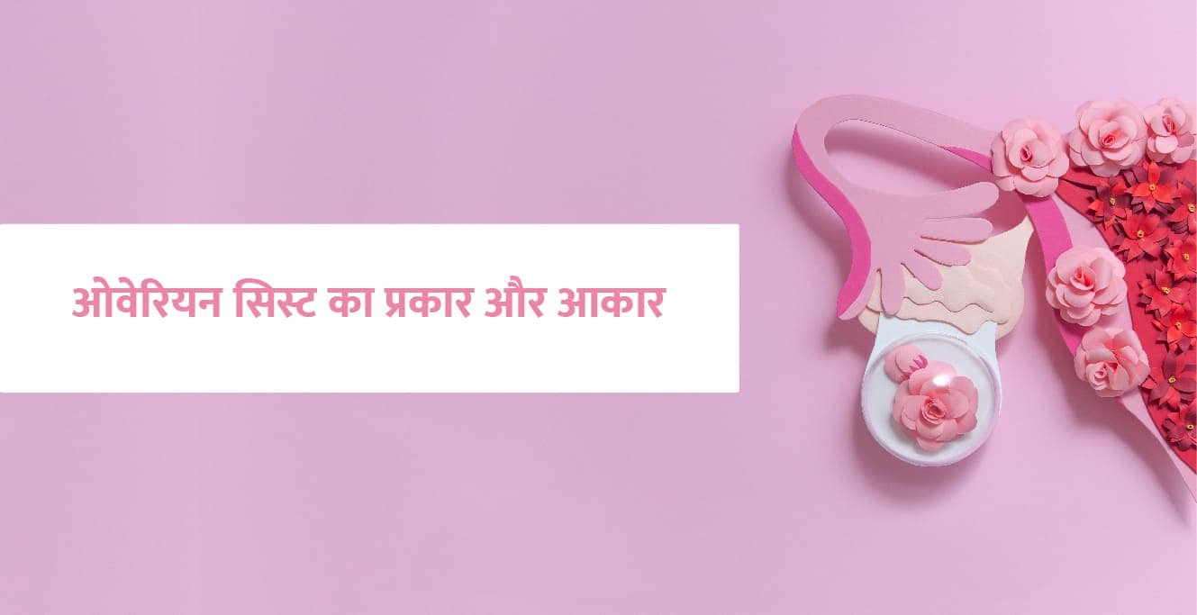 Ovary Meaning in Hindi: ओवरी क्या है और इसका आकार क्यों बदलता है?