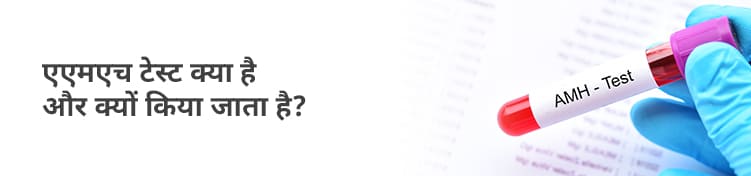 AMH Test in Hindi: एन्टी मुलेरियन हॉर्मोन (एएमएच) टेस्ट क्या है और क्यों किया जाता है?