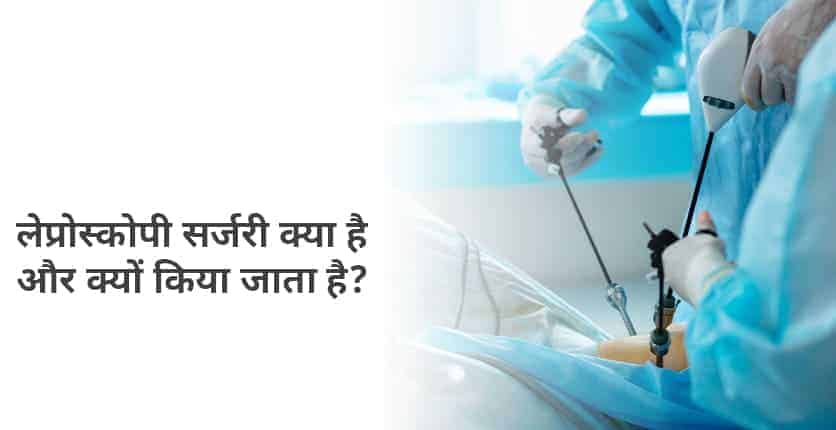 Laparoscopy Meaning in Hindi: लेप्रोस्कोपिक सर्जरी क्या हैं? प्रक्रिया और फायदे