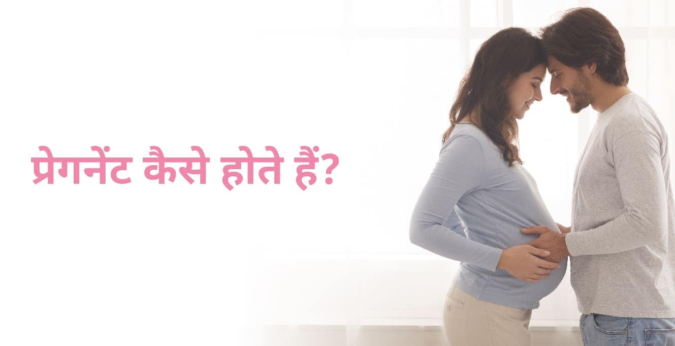 प्रेगनेंट कैसे होते हैं? – Pregnant Kaise Hote Hain