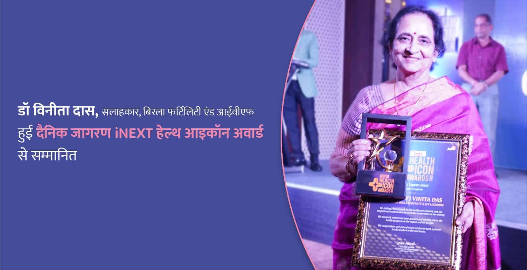 हेल्थ आईकॉन अवार्ड से सम्मानित डॉ विनीता दास