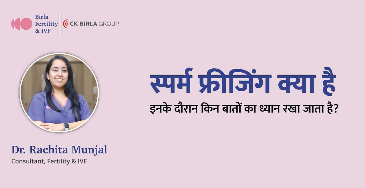 स्पर्म फ्रीजिंग के दौरान किन बातों का ध्यान रखा जाता है?