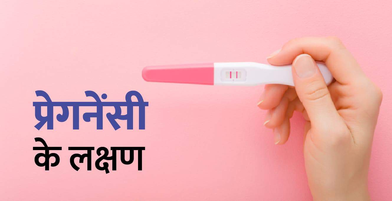 जानिए गर्भावस्था के लक्षण (Pregnant hone ke lakshan)