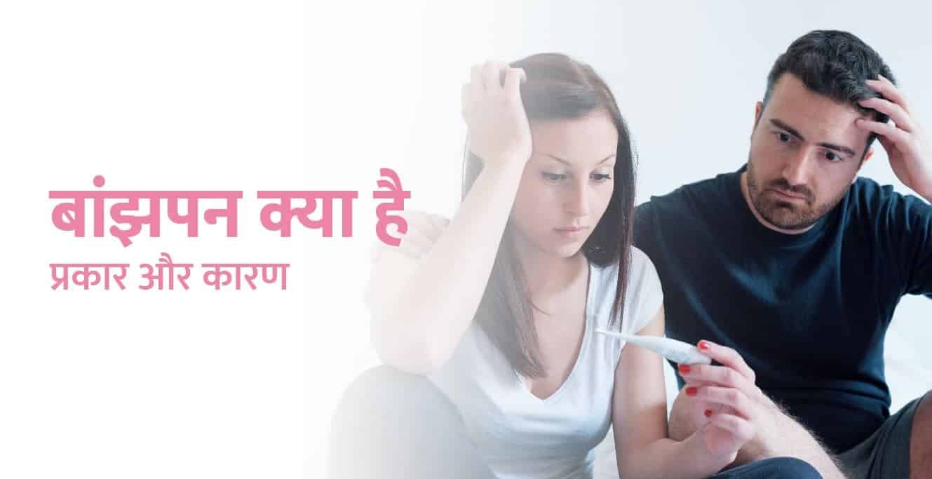 बांझपन क्या है — और प्रकार के कारण (Infertility meaning in English)