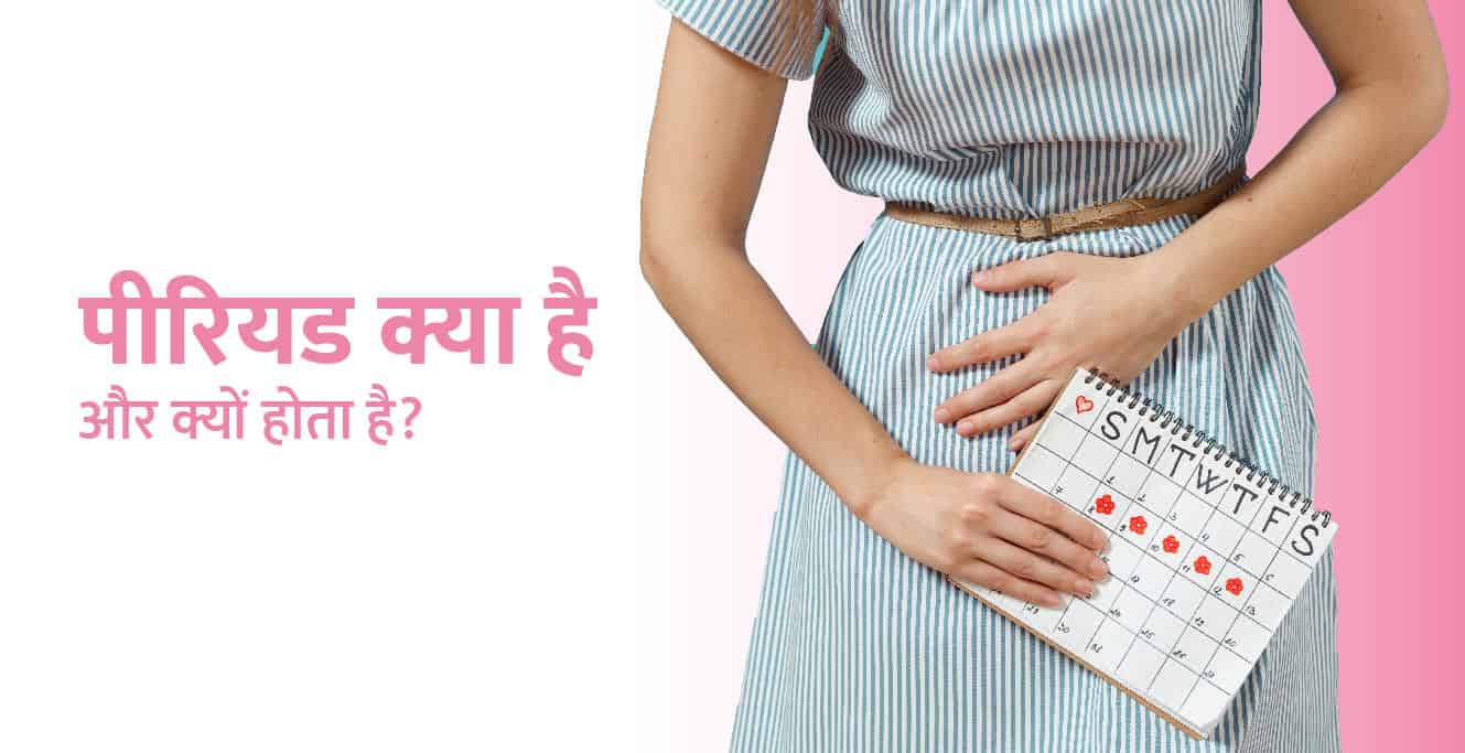 Period Meaning in Hindi: पीरियड क्या है और आने के संकेत?