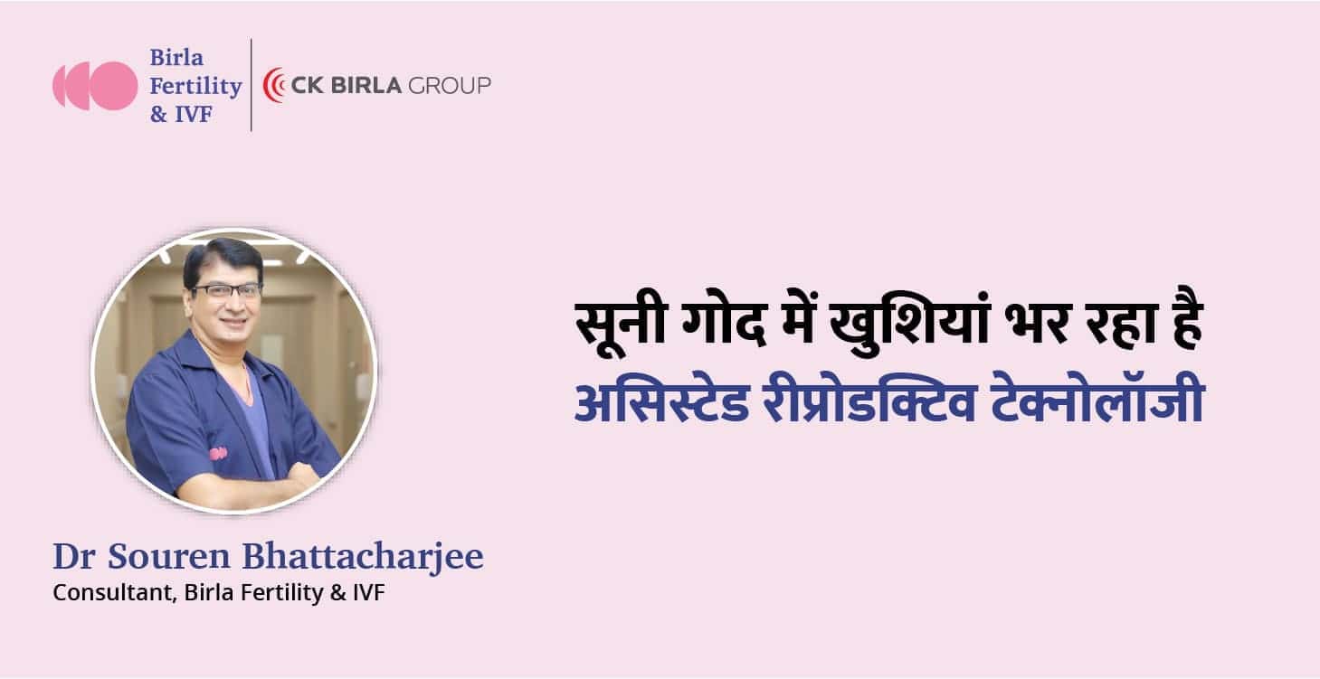 सूनी गोद में खुशियां भर रहा है असिस्टेड रीप्रोडक्टिव टेक्नोलॉजी