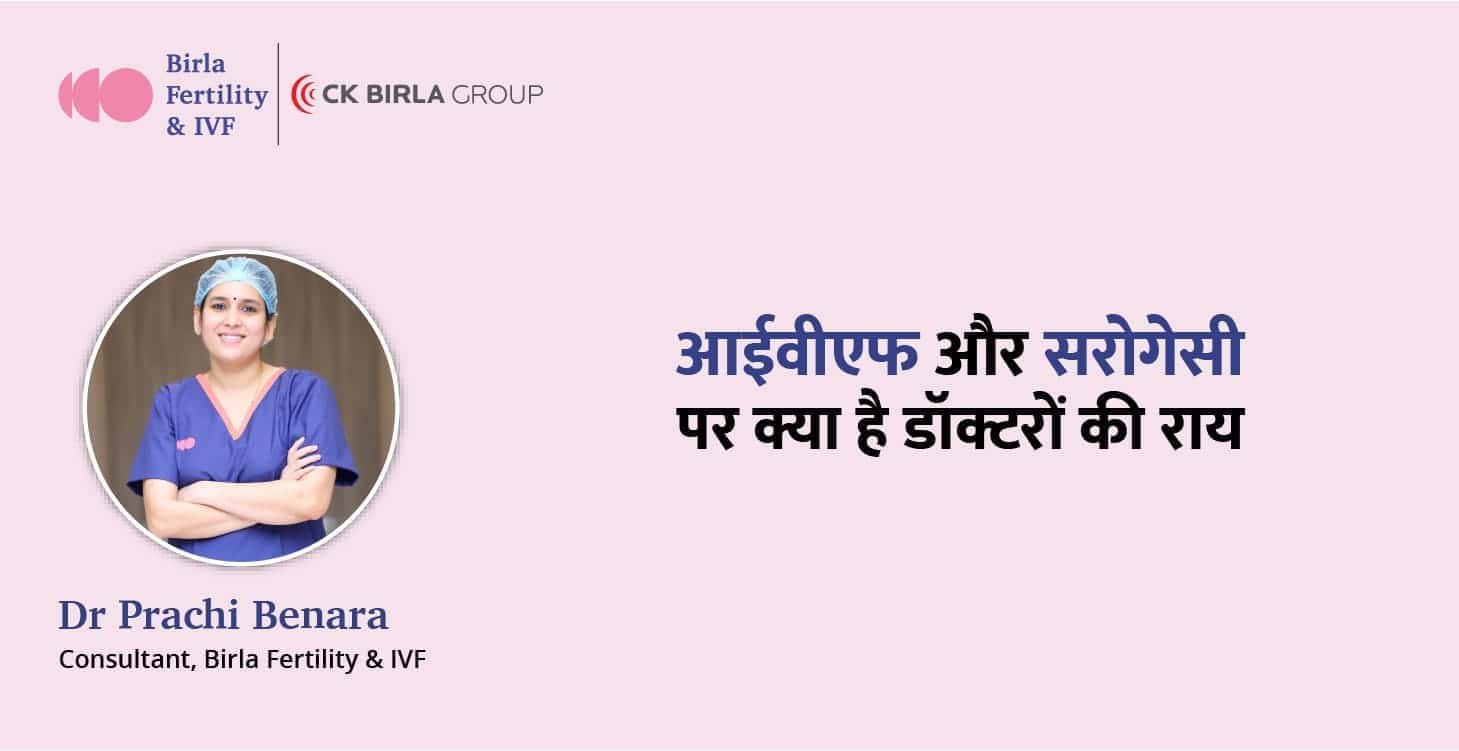 आईवीएफ और सरोगेसी पर क्या है डॉक्टरों की राय