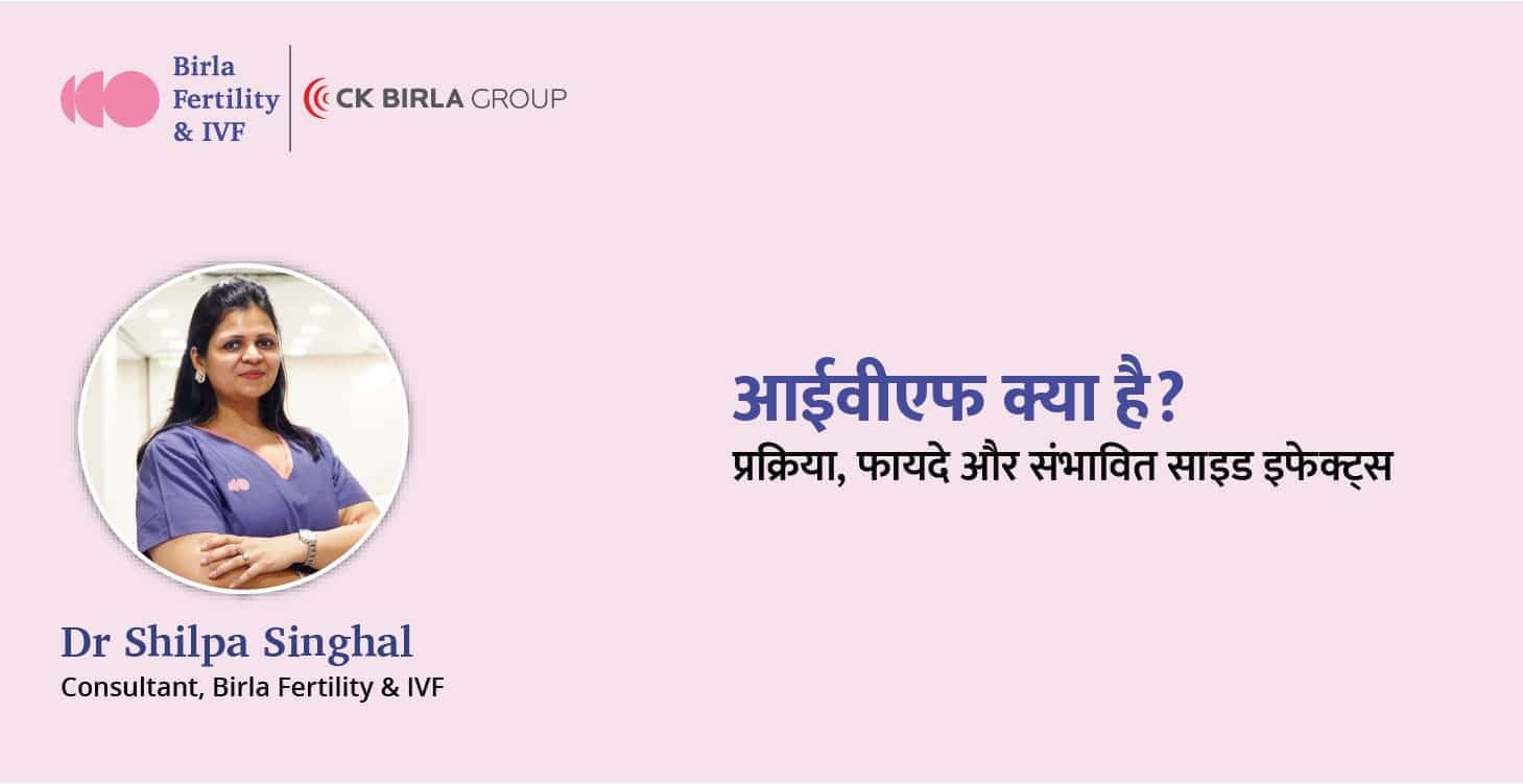 आईवीएफ क्या है, कैसे किया जाता है और इसके लाभ एवं संभावित साइड इफेक्ट्स