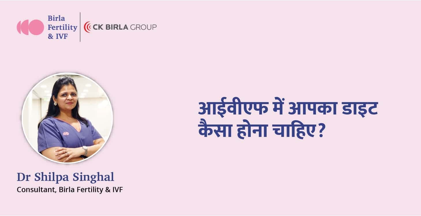 आईवीएफ में आपका डाइट कैसा होना चाहिए?