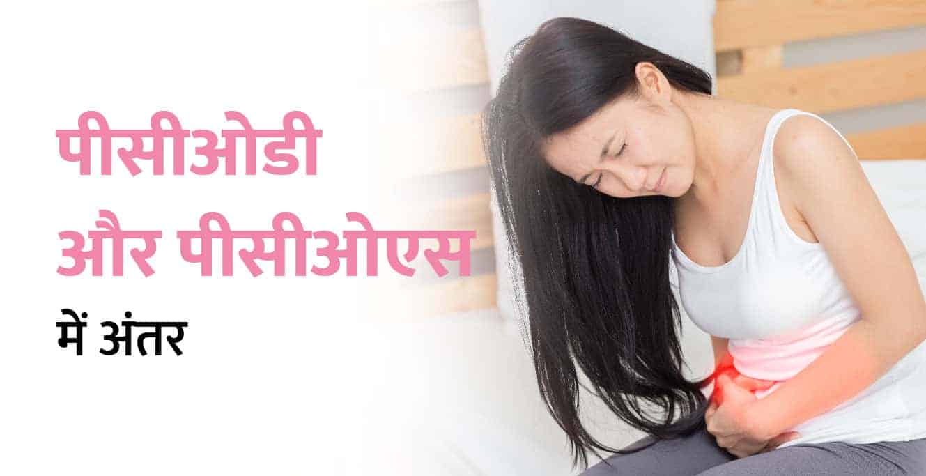 PCOD vs PCOS in Hindi: पीसीओडी और पीसीओएस के बीच क्या अंतर है?