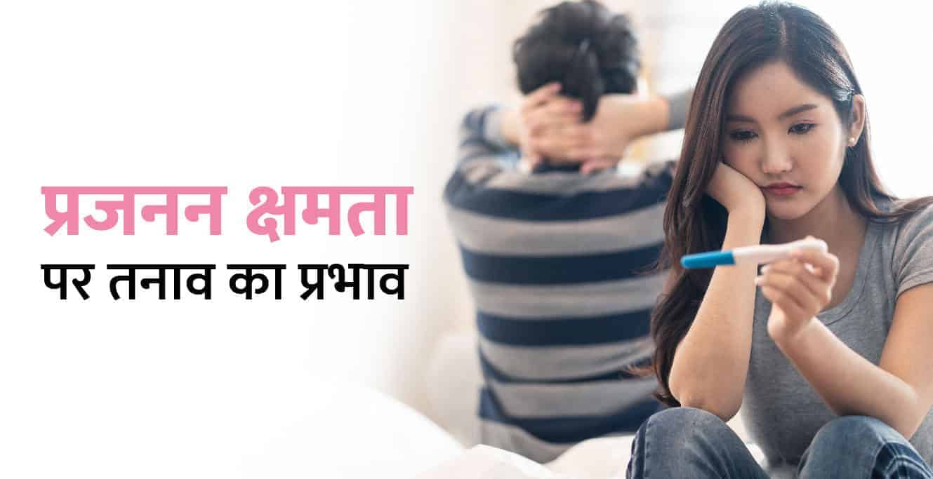 प्रजनन क्षमता पर तनाव का प्रभाव- Stress Effect On Fertility In Hindi