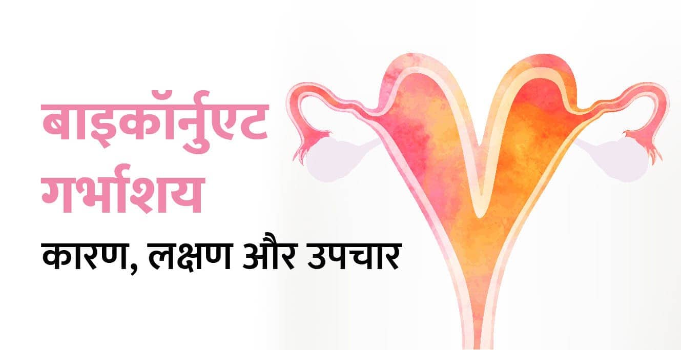 बाइकॉर्नुएट गर्भाशय क्या है? कारण, लक्षण और उपचार – Bicornuate Uterus in Hindi