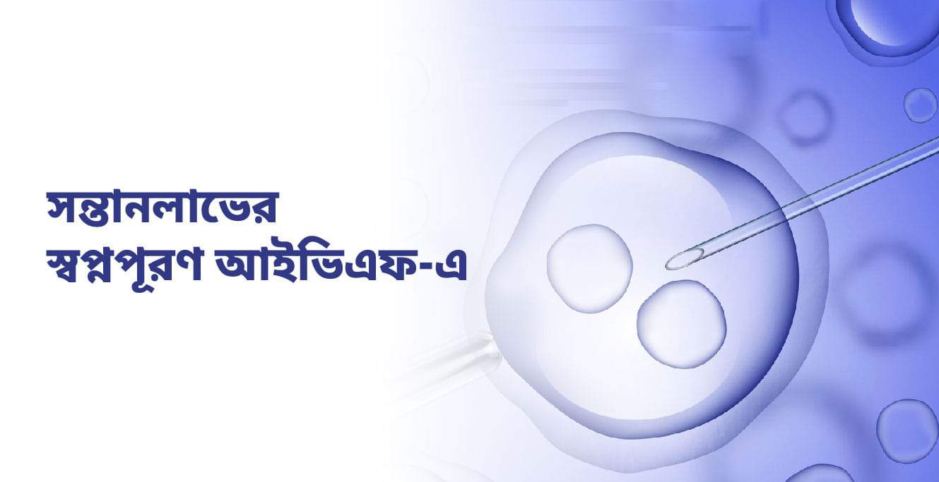 আইভিএফ কি (What is IVF in Bengali)