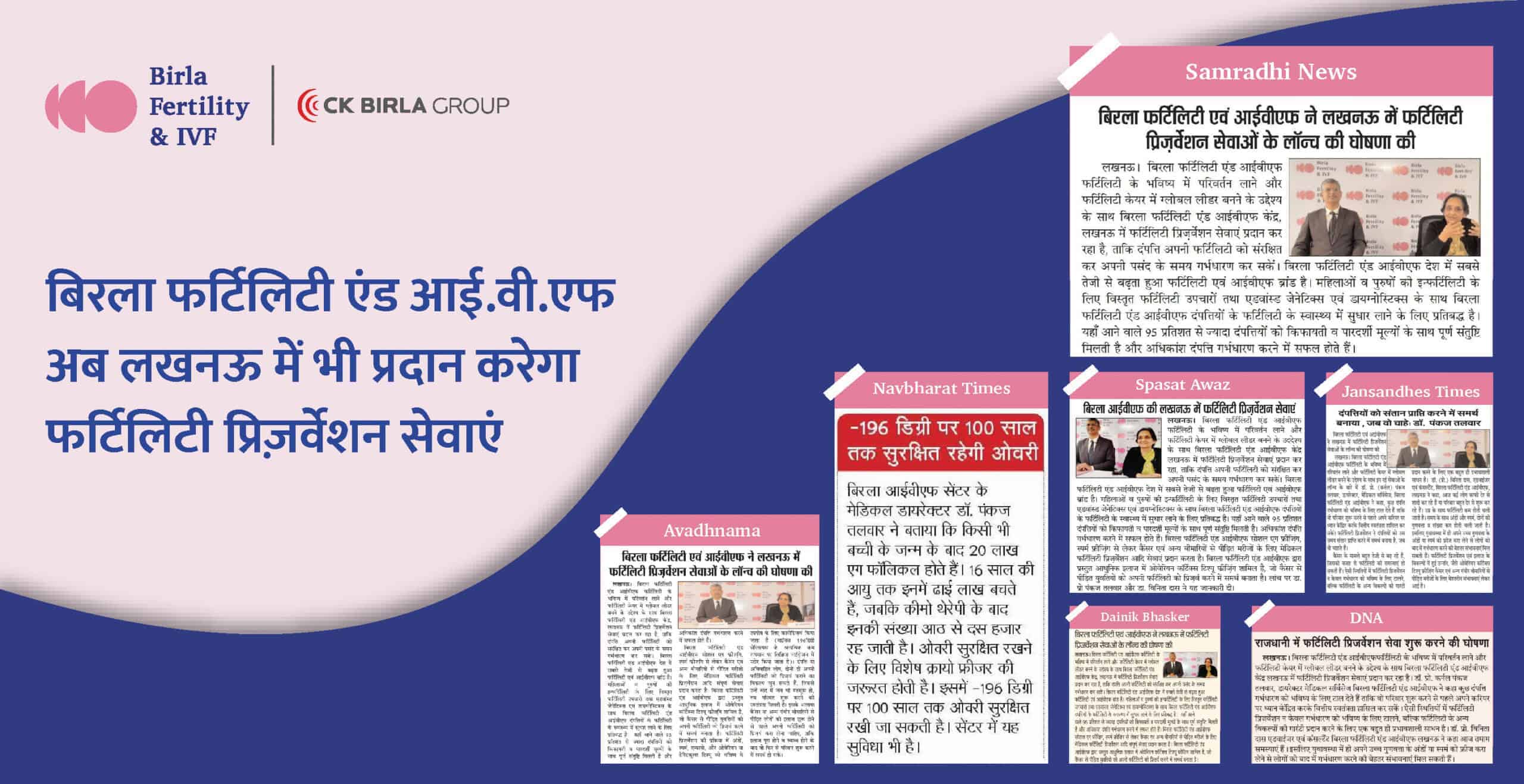 बिरला फर्टिलिटी एंड आई.वी.एफ अब लखनऊ में भी प्रदान करेगा फर्टिलिटी प्रिज़र्वेशन सेवाएं