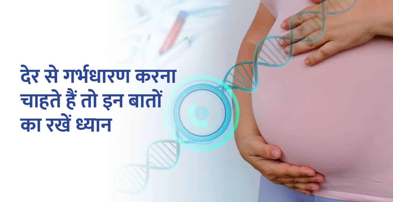 Delayed Conception: देर से गर्भधारण करना चाहते हैं तो इन बातों का रखें ध्यान 