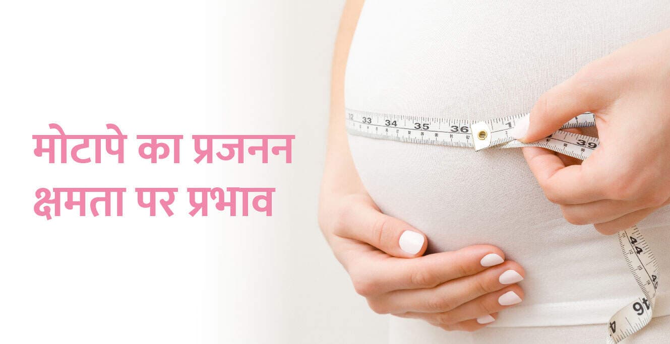 मोटापे का प्रजनन क्षमता पर प्रभाव(Obestiy Imapct on Fertility in Hindi)