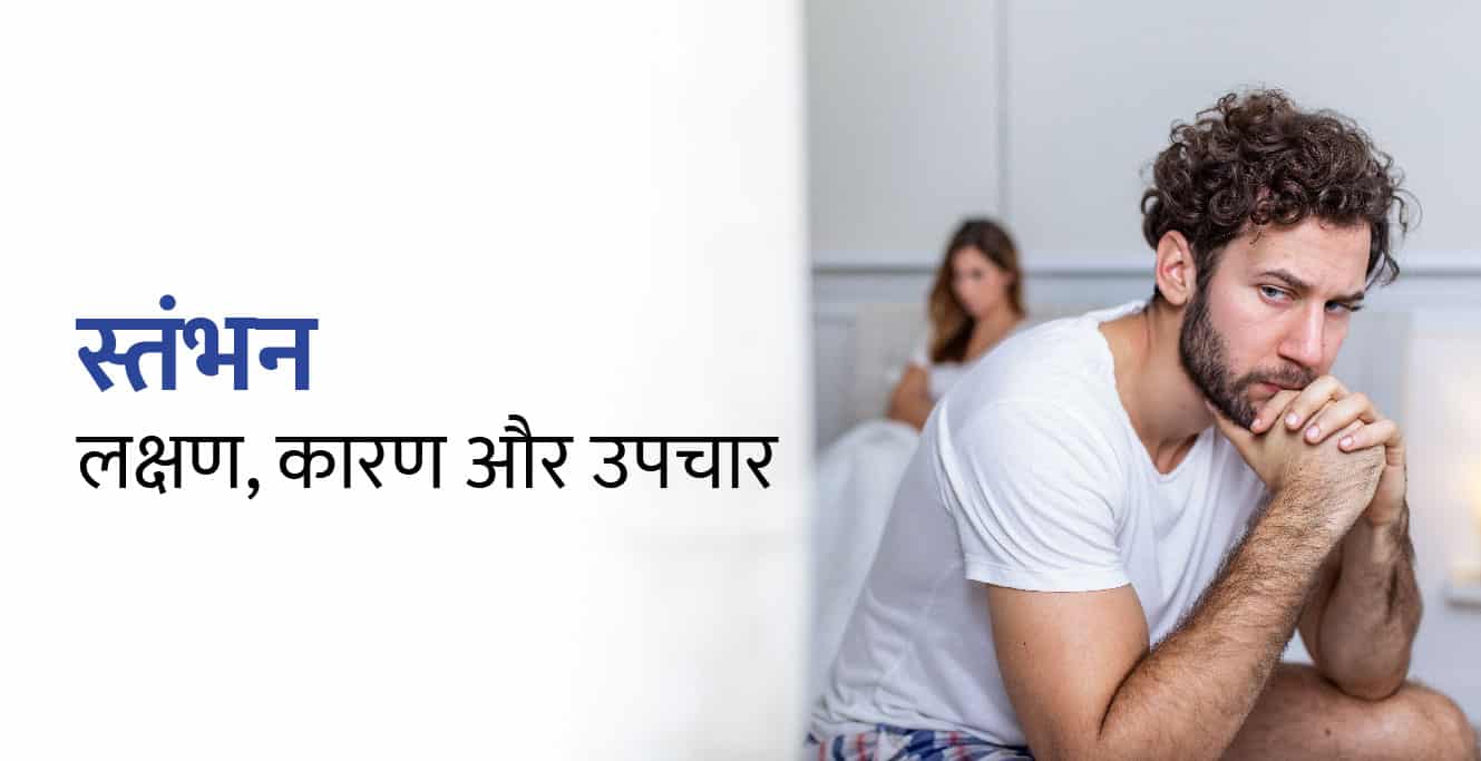 स्तंभन मुद्दे क्या हैं – लक्षण, कारण और उपचार