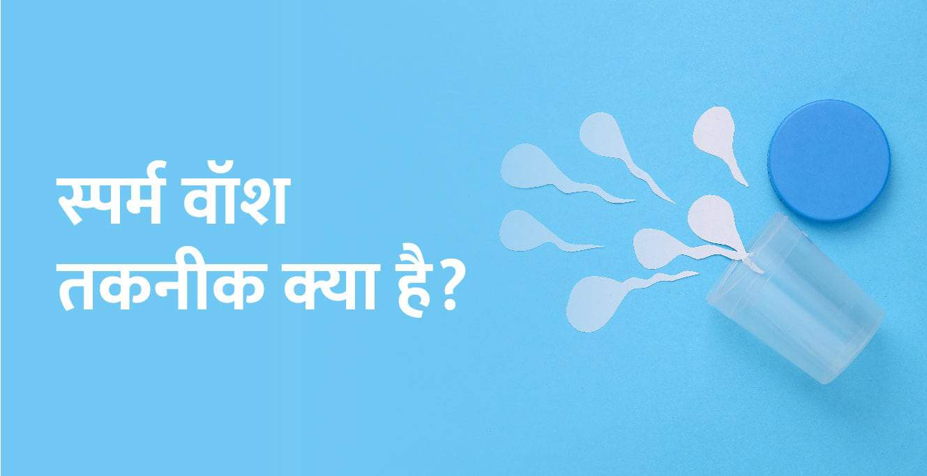 स्पर्म वॉश तकनीक क्या है(Sperm Wash Technique in Hindi)