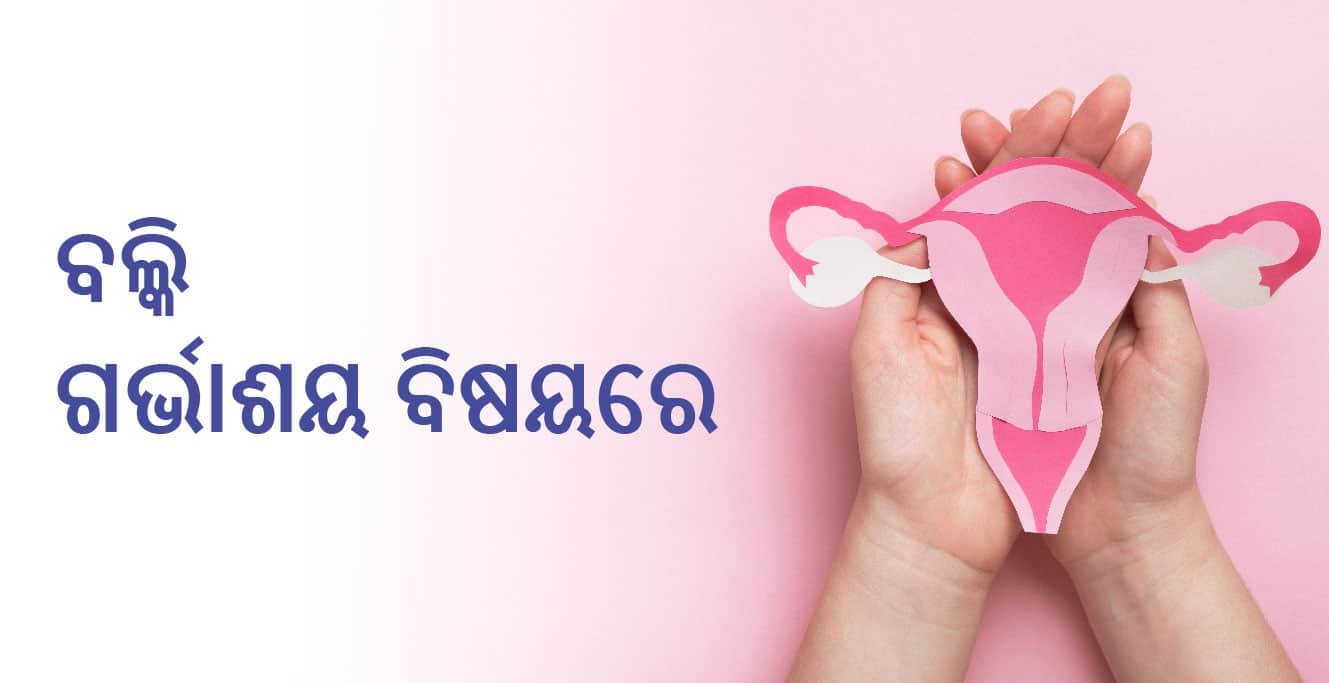 ବର୍ଦ୍ଧିତ ଗର୍ଭାଶୟ ବିଷୟରେ