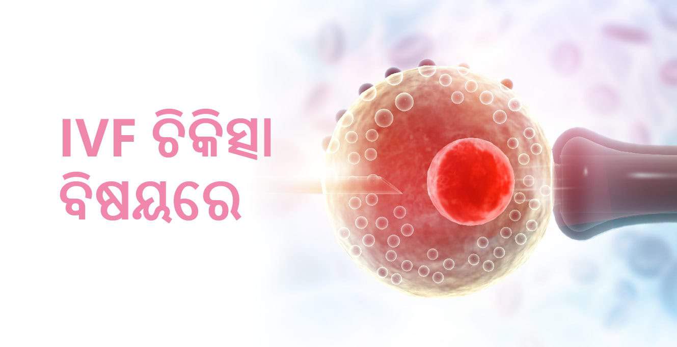 ସମସ୍ତ IVF