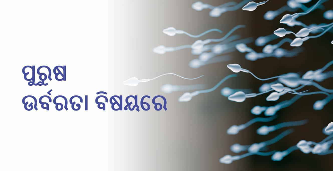 ପୁରୁଷ ବନ୍ଧ୍ୟାକରଣ ବିଷୟରେ |