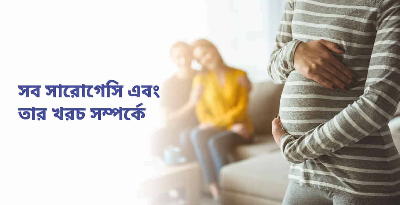 সারোগেসি-র মাধ্যমে সন্তান-সুখ