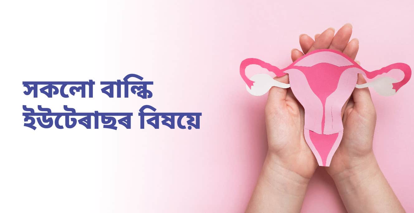 All about Bulky uterus(বিৱৰ্ধিত জৰায়ু)