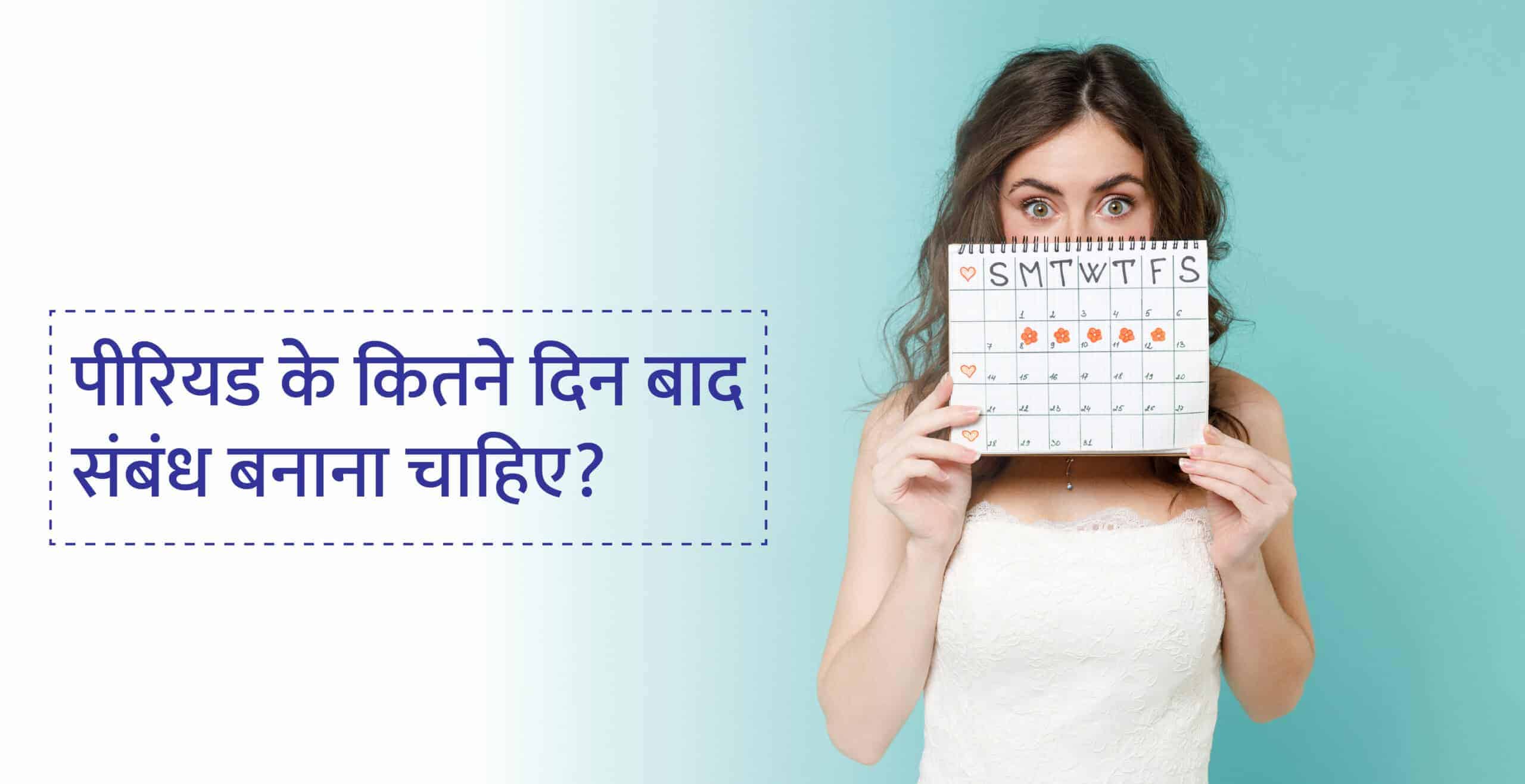 पीरियड के कितने दिन बाद संबंध बनाना चाहिए?