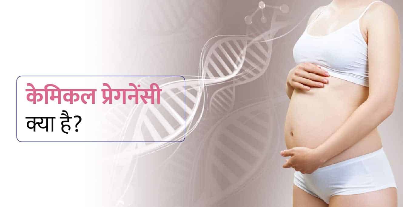 केमिकल प्रेगनेंसी: कारण, लक्षण, और रोकथाम