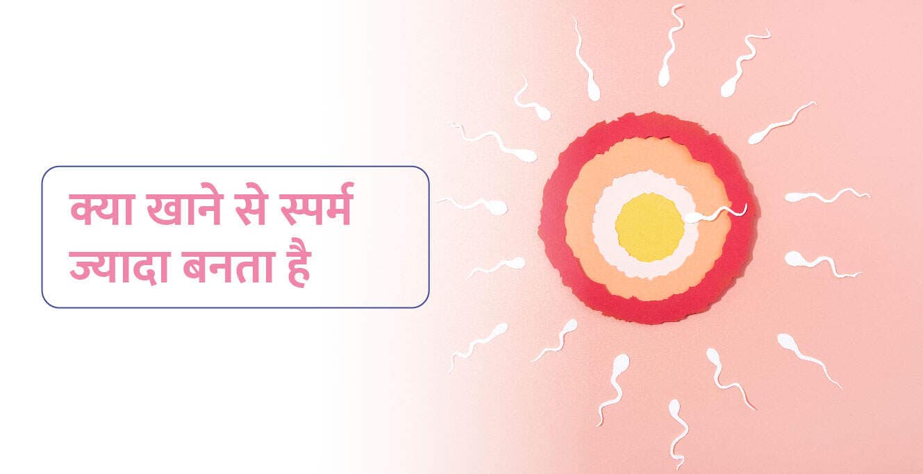 क्या खाने से स्पर्म ज्यादा बनता है (kya khane se sperm badhta hai)