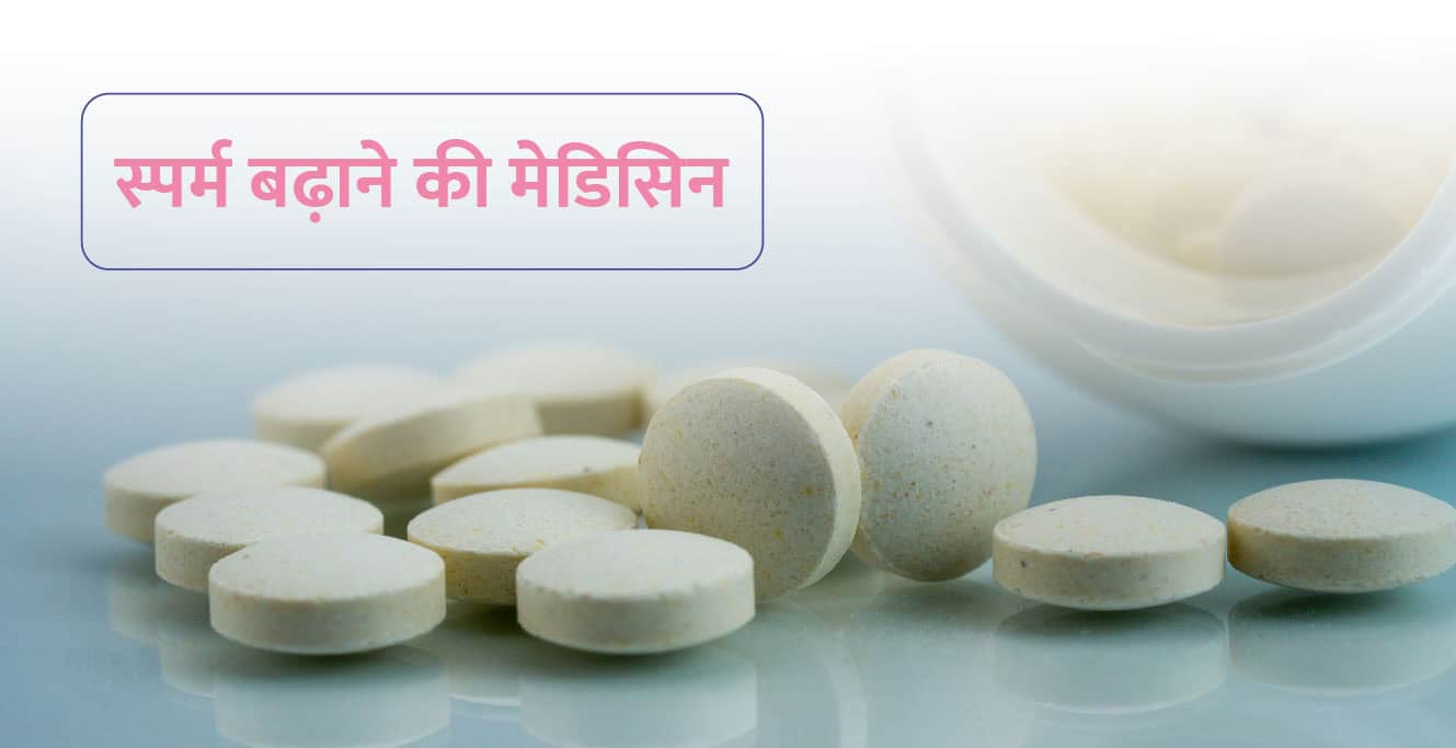 स्पर्म बढ़ाने की मेडिसिन – Sperm Count Increase Tablets in Hindi