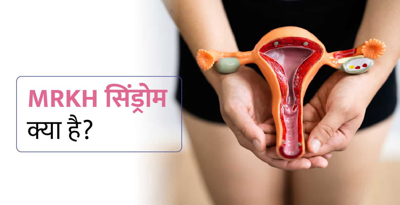 एमआरकेएच(MRKH) सिंड्रोम क्या है? कारण, लक्षण और उपचार