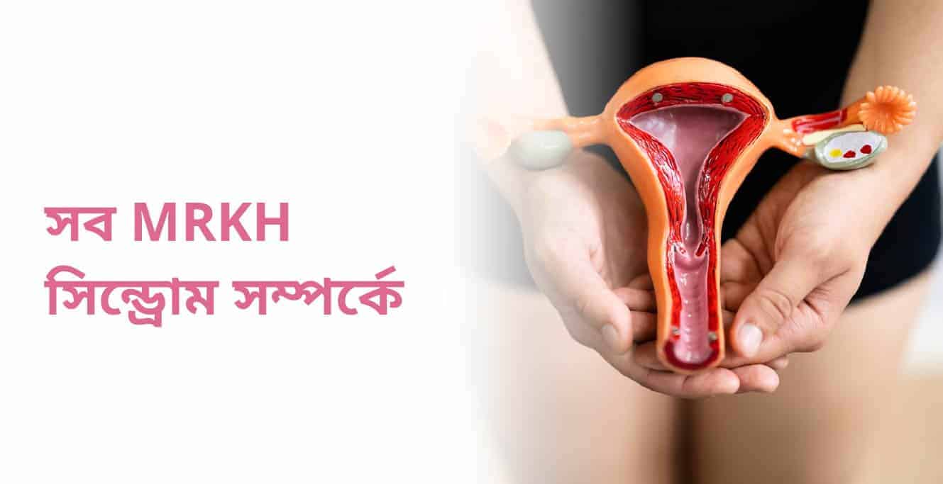 এমআরকেএইচ: কারণ, সিনড্রোম, লক্ষণ এবং চিকিত্সা