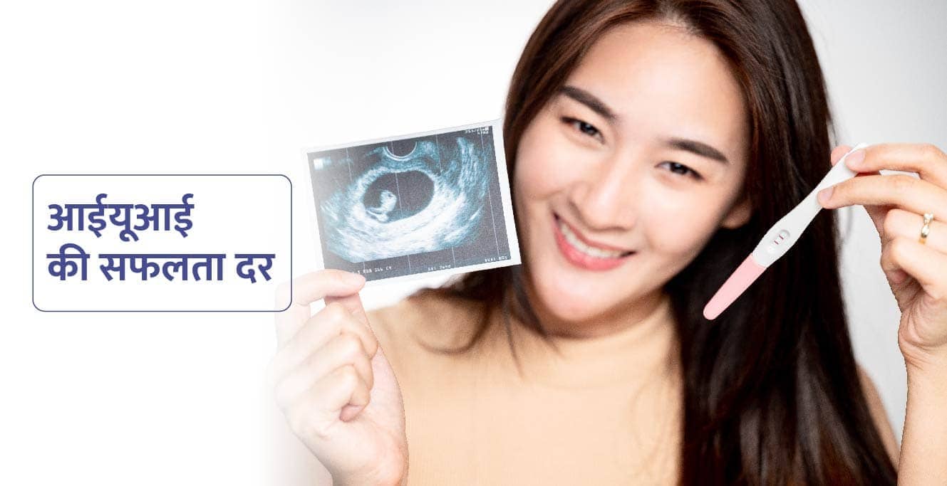 IUI Success Rates in Hindi: पहली कोशिश में IUI की सफलता दर कितनी है?