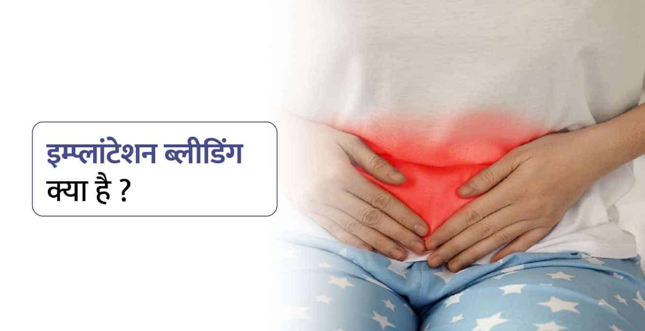 Implantation Bleeding in Hindi: इम्प्लांटेशन ब्लीडिंग क्या है? कारण, लक्षण और उपचार