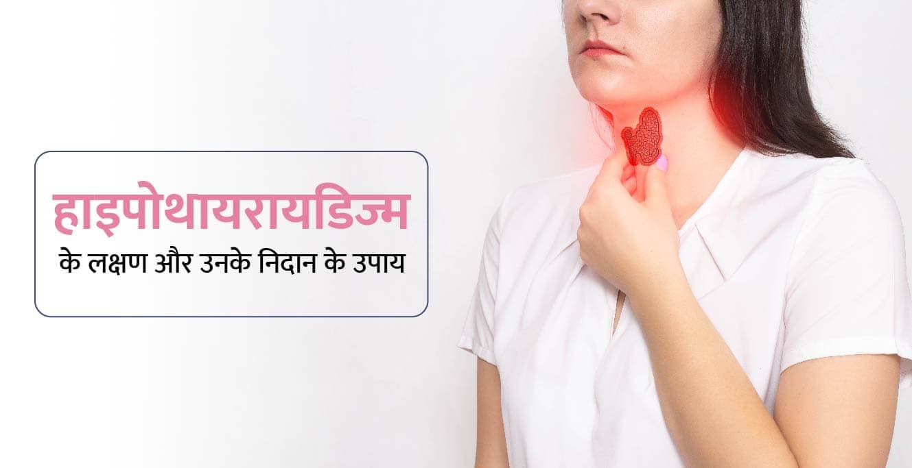 Hypothyroidism in Hindi: हाइपोथायरायडिज्म का कारण, लक्षण और इलाज