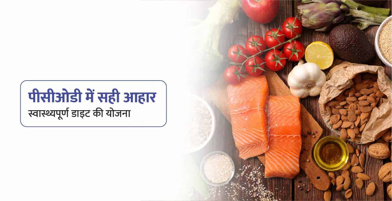 PCOD Diet in Hindi: पीसीओडी में क्या खाना चाहिए और क्या नहीं?