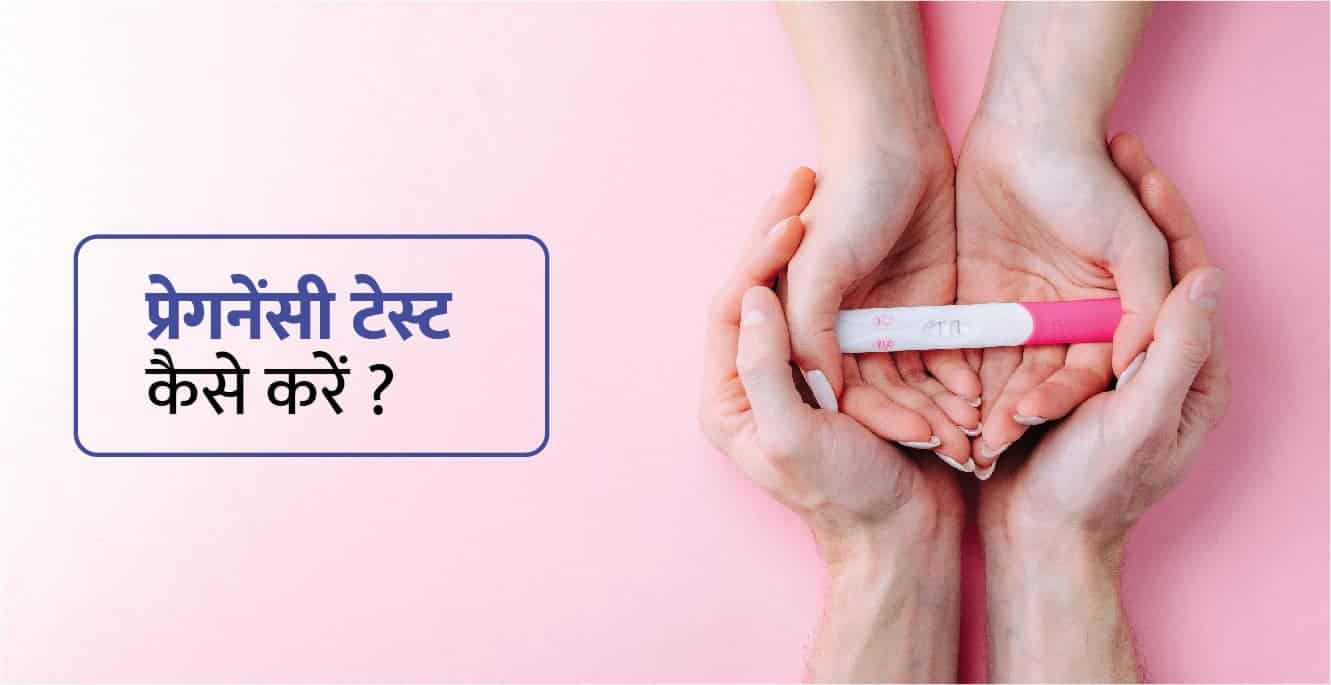 पीरियड मिस होने से पहले प्रेगनेंसी टेस्ट कब करे? – Pregnancy Test Kab Kare