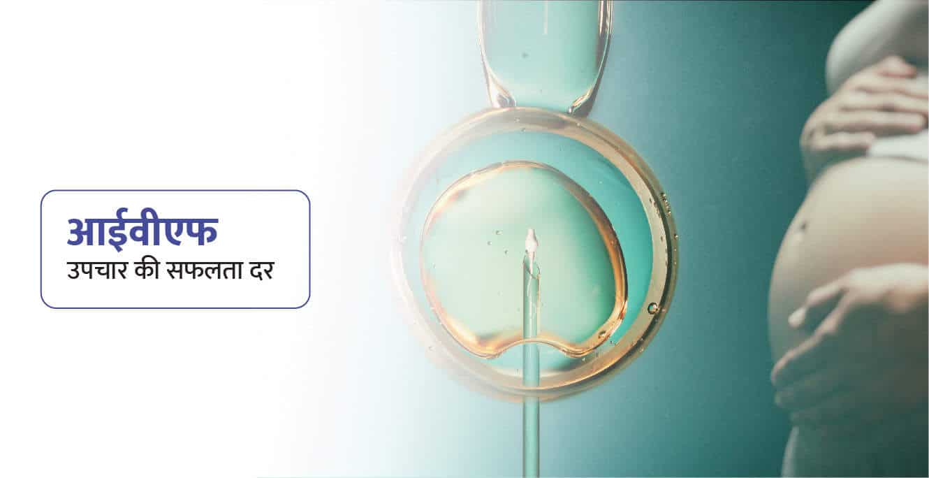 IVF Kitna Success Hota Hai – आईवीएफ (IVF) उपचार की सफलता दर