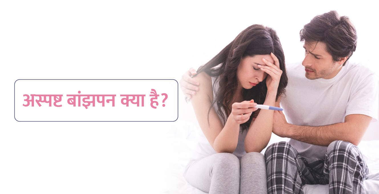 अस्पष्ट निःसंतानता क्या है – इसके कारण, लक्षण और उपचार