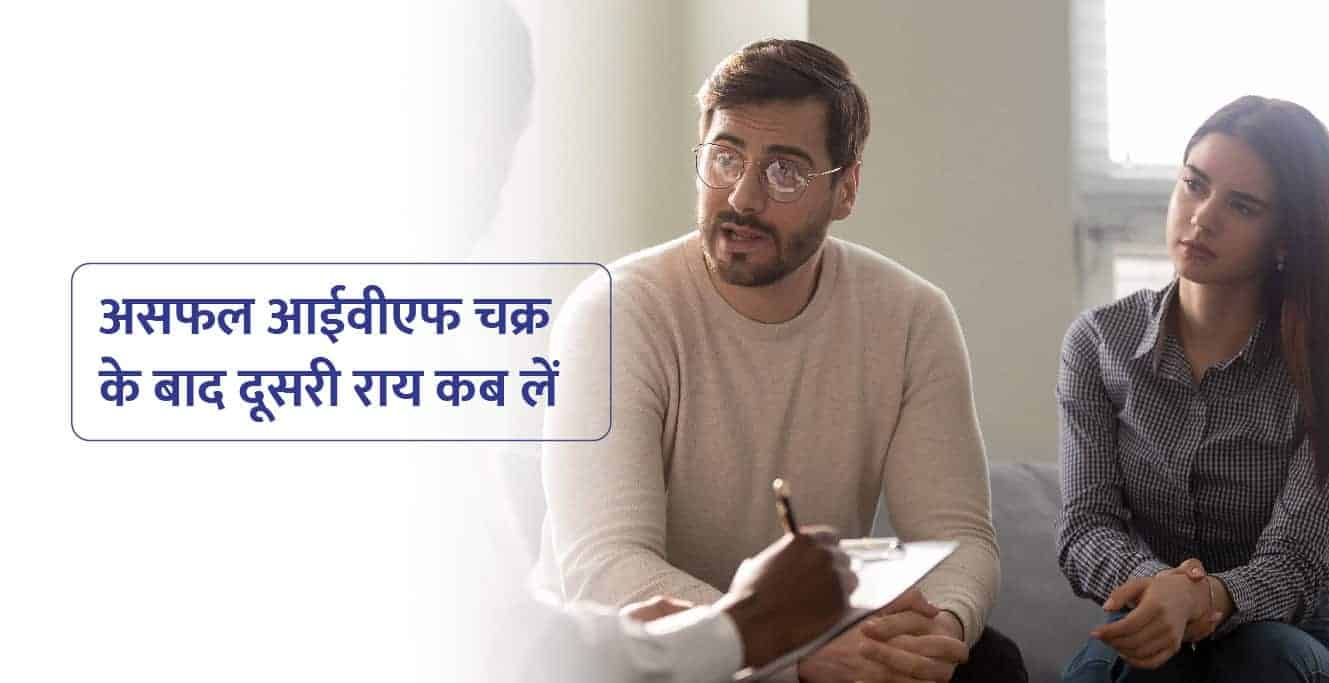 असफल आईवीएफ चक्र के बाद दूसरी राय कब लें?