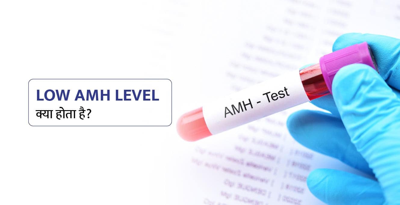 Low AMH in Hindi: लो एएमएच क्या है? कारण, लक्षण और इलाज