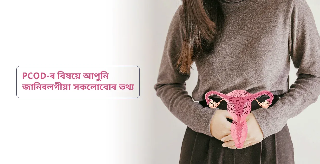 PCOD-ৰ বিষয়ে আপুনি জানিবলগীয়া সকলোবোৰ তথ্য