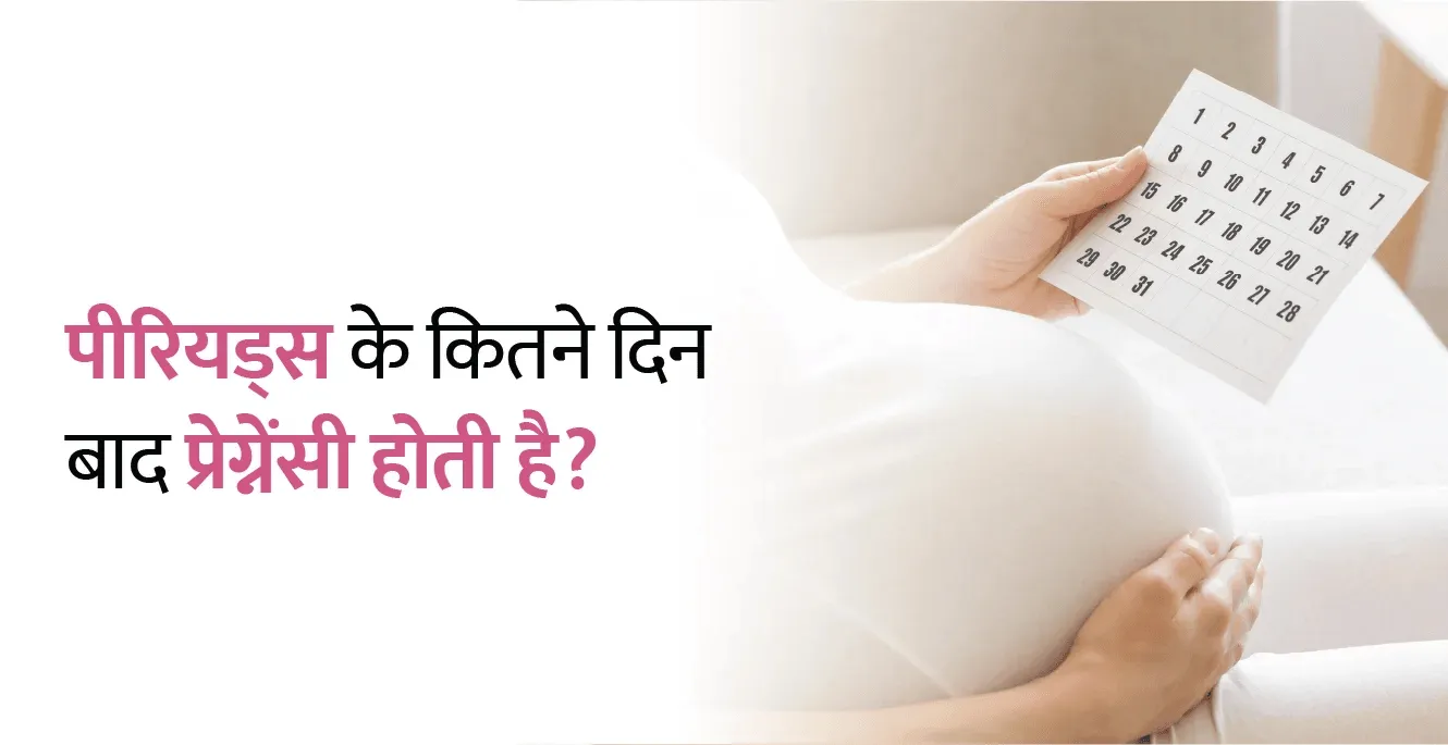 पीरियड्स के कितने दिन बाद प्रेगनेंसी होती है?