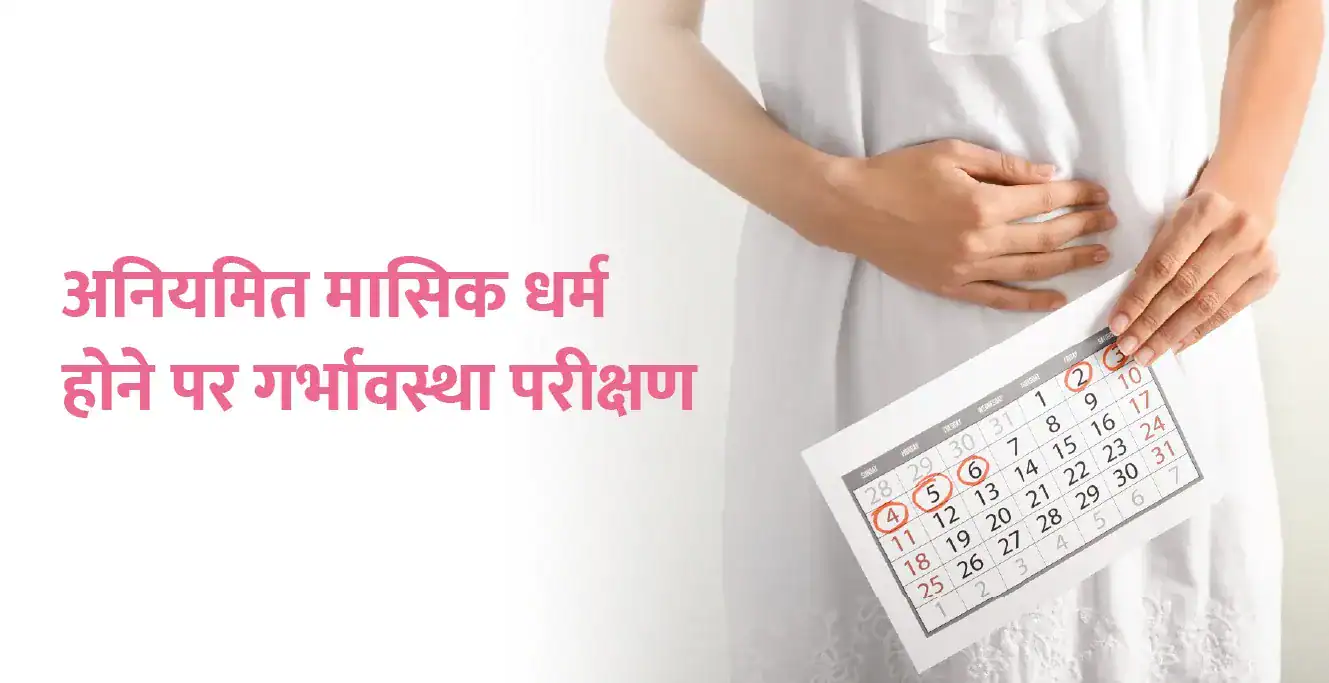 अनियमित मासिक धर्म और गर्भावस्था पर इसके प्रभाव को समझना