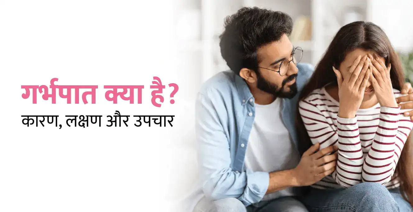 गर्भपात क्या है? कारण, लक्षण और उपचार