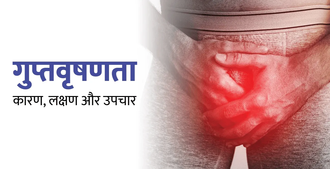 क्रिप्टोर्चिडिज्म: कारण, लक्षण, और उपचार – Undescended Testicle in Hindi